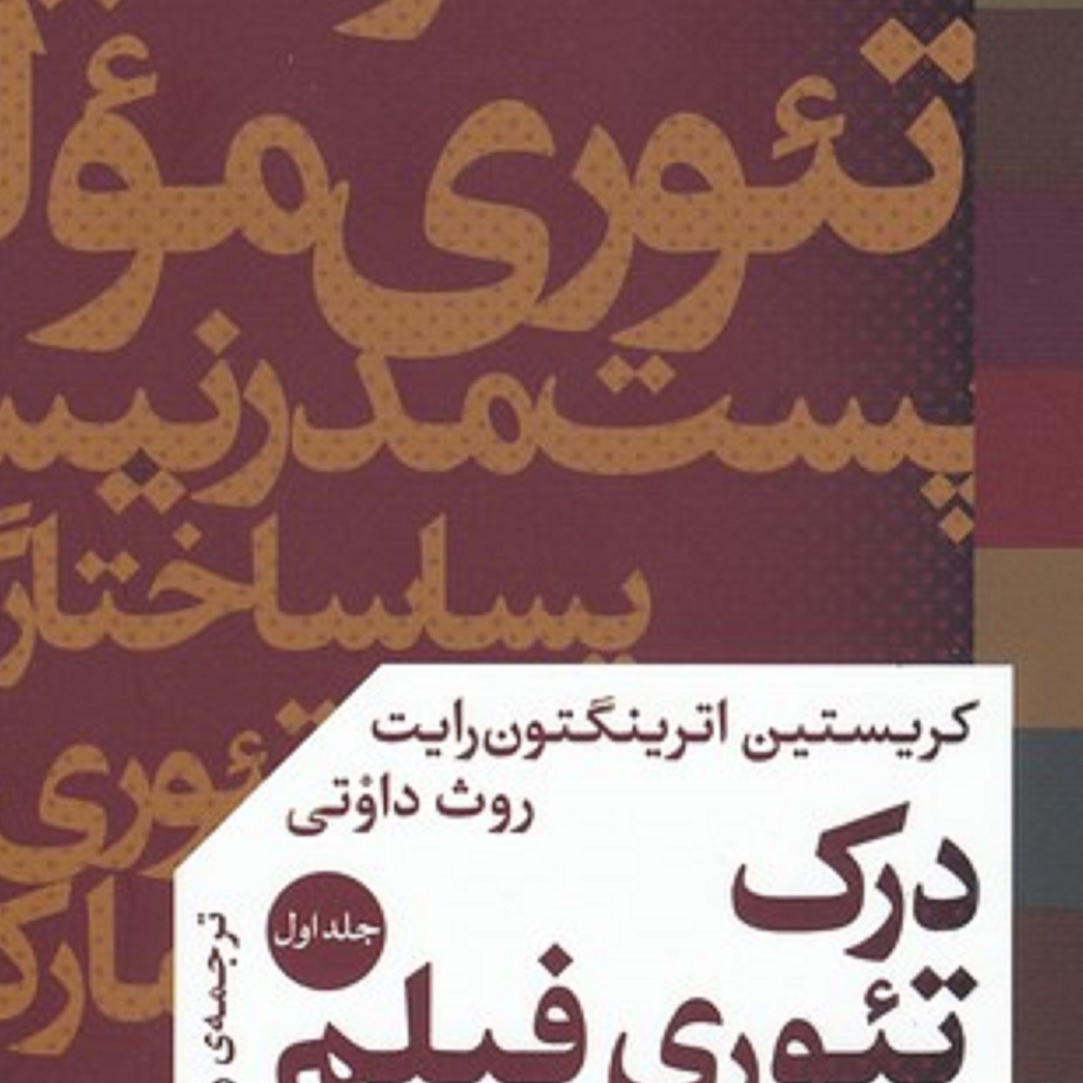 کتاب درک تئوری فیلم ( چگونه فیلم ها رو بفهمیم ) - جلد اول