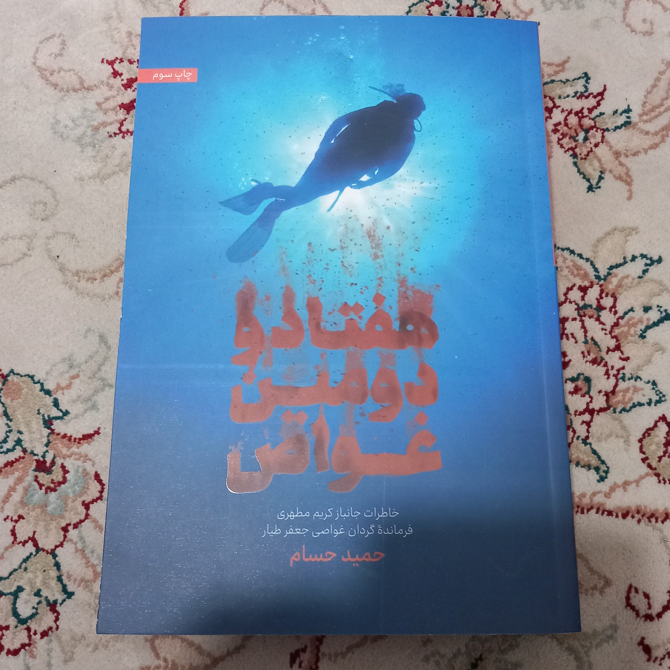 کتاب هفتادو دومین غواص 