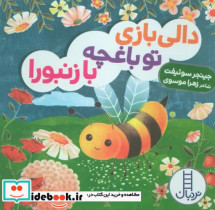 قیمت و خرید کتاب دالی بازی تو باغچه با زنبورا | ایده بوک