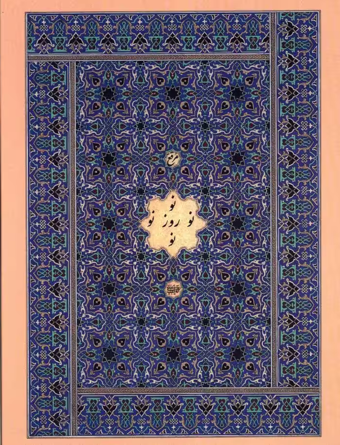 کتاب مرقع نوروز نو