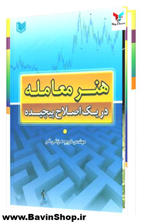هنر معامله در یک اصلاح پیچیده