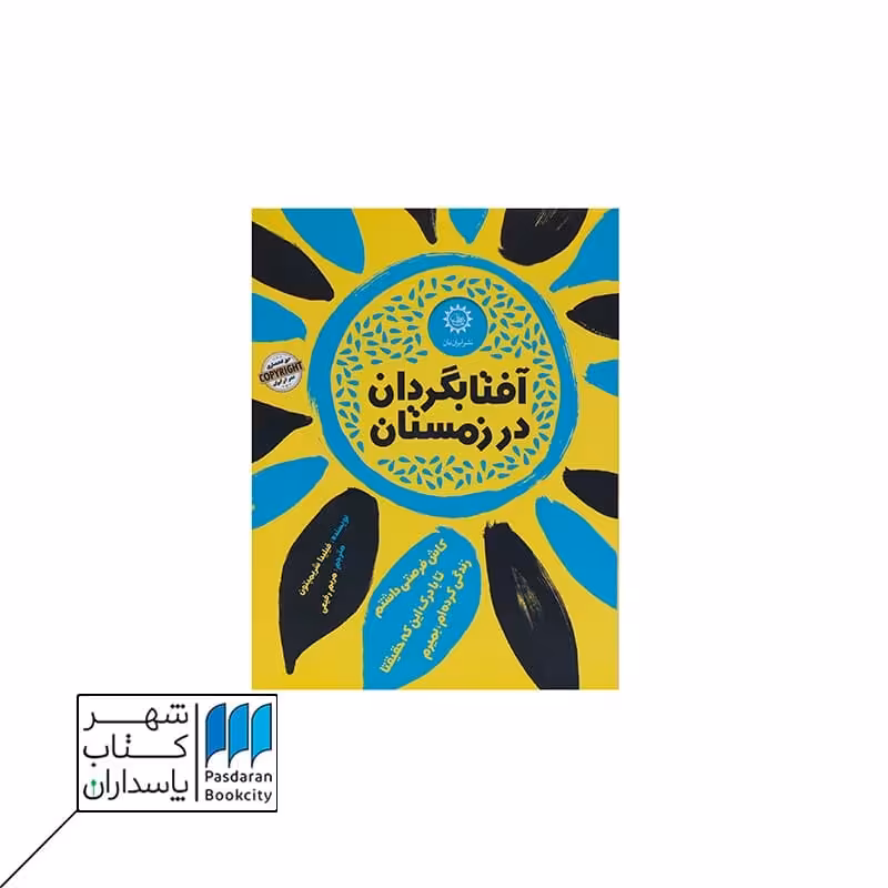 کتاب آفتابگردان در زمستان