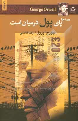کتاب همه جا پای پول در میان است