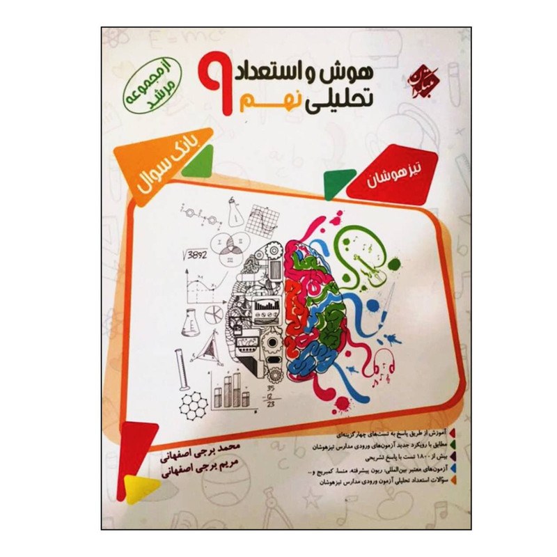 کتاب هوش و استعداد تحلیلی نهم تیزهوشان بانک سوال از مجموعه مرشد  نشر مبتکران