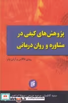 قیمت و خرید کتاب پژوهش های کیفی در مشاوره و روان درمانی | ایده بوک