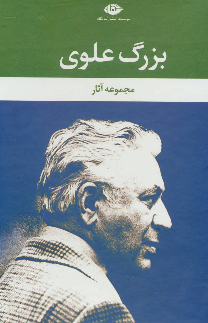 کتاب مجموعه آثار بزرگ علوی