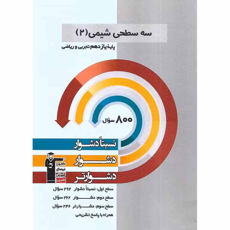 سه سطحی شیمی پایه یازدهم تجربی و ریاضی قلم چی
