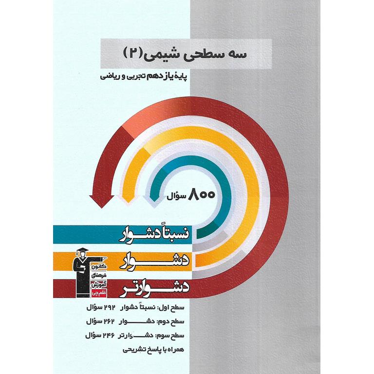 سه سطحی شیمی پایه یازدهم تجربی و ریاضی قلم چی