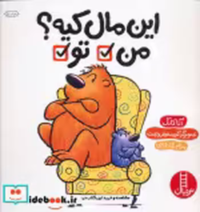 قیمت و خرید کتاب این مال کیه؟ من تو اثر آنا کانگ | ایده بوک