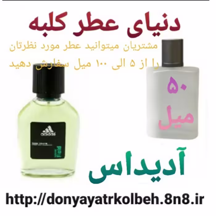 عطر آدیداس 50 میل