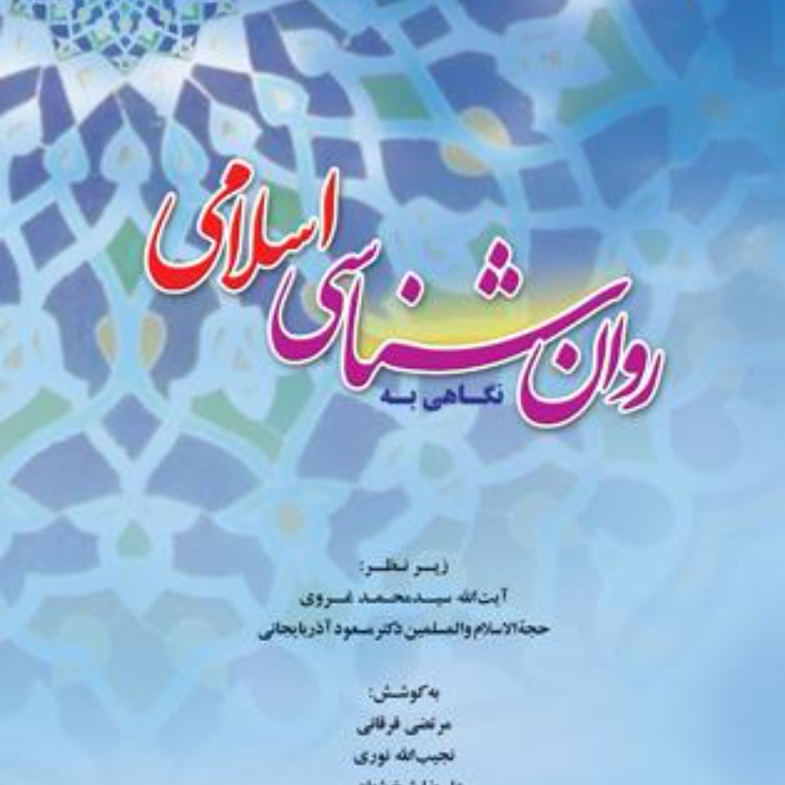 نگاهی به روان شناسی اسلامی