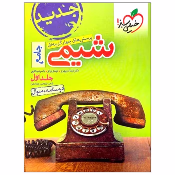 کتاب پرسش های چهار گزینه ای شیمی جامع جلد اول خیلی سبز 1403