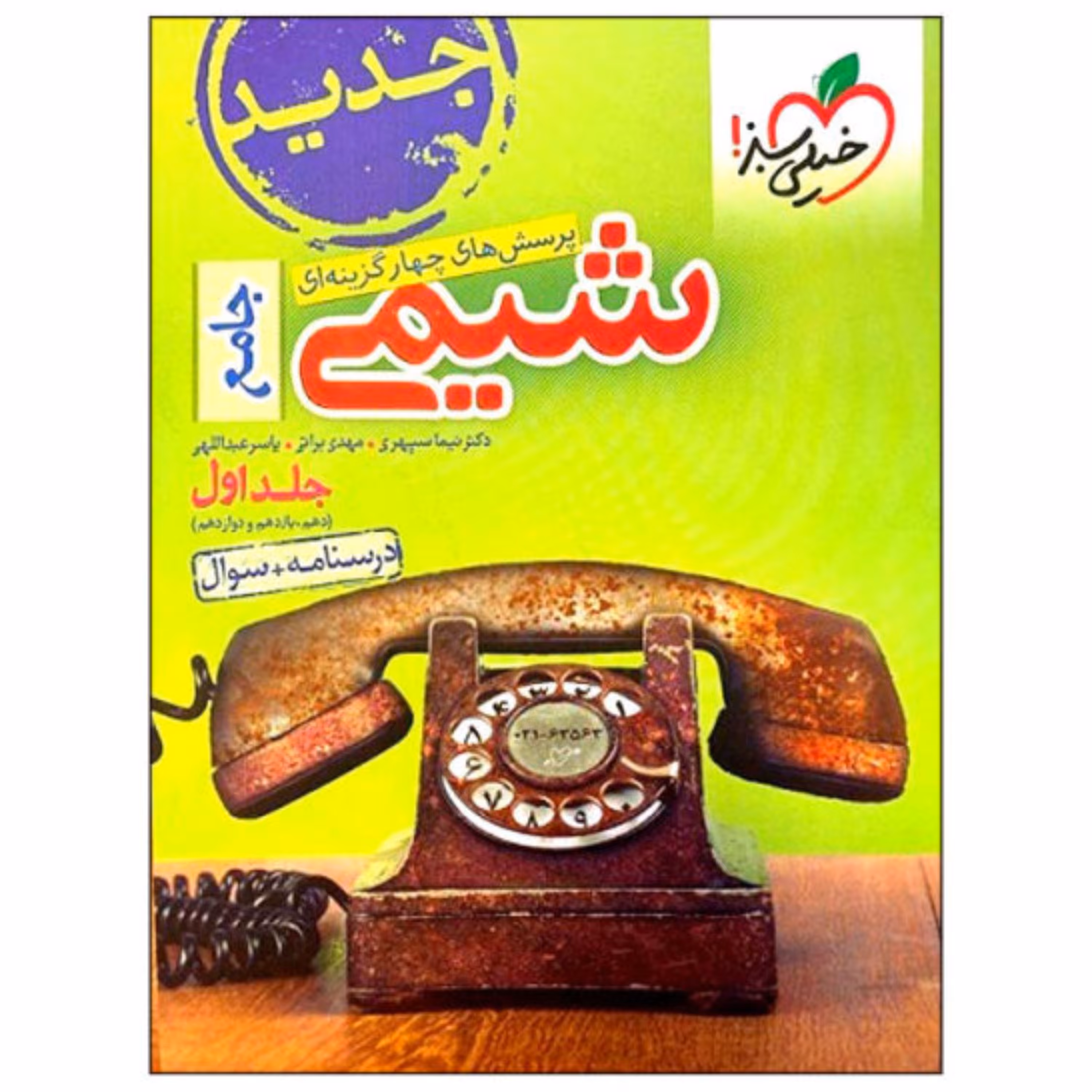 کتاب پرسش های چهار گزینه ای شیمی جامع جلد اول خیلی سبز 1403