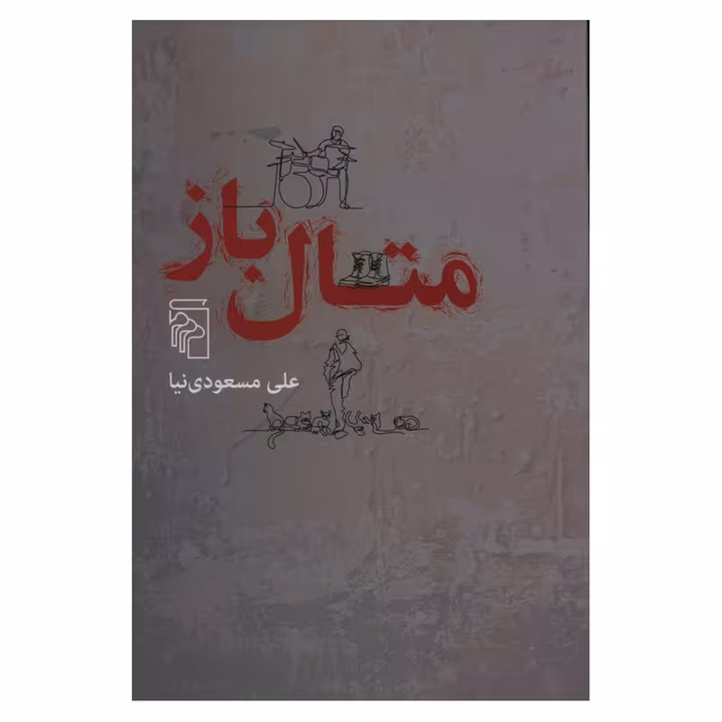 کتاب متال باز اثر علی مسعودی نیا نشر مرکز