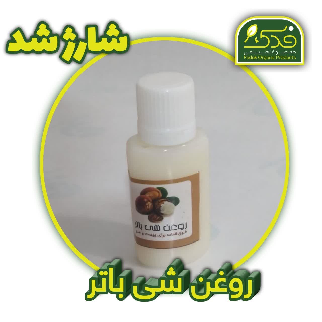روغن شی باتر ( از بین برنده شوره سر)