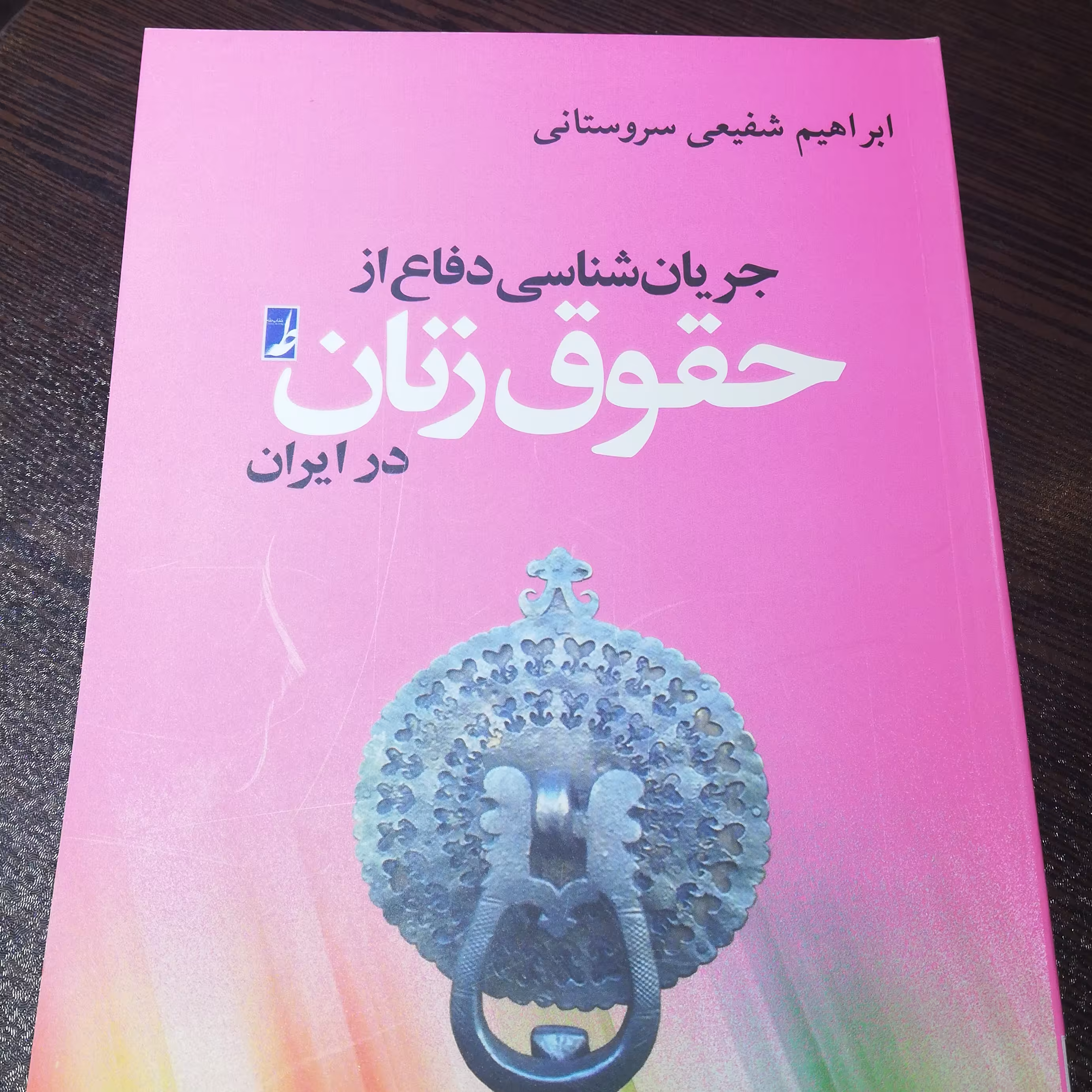 کتاب جریان شناسی دفاع از حقوق زنان در ایران