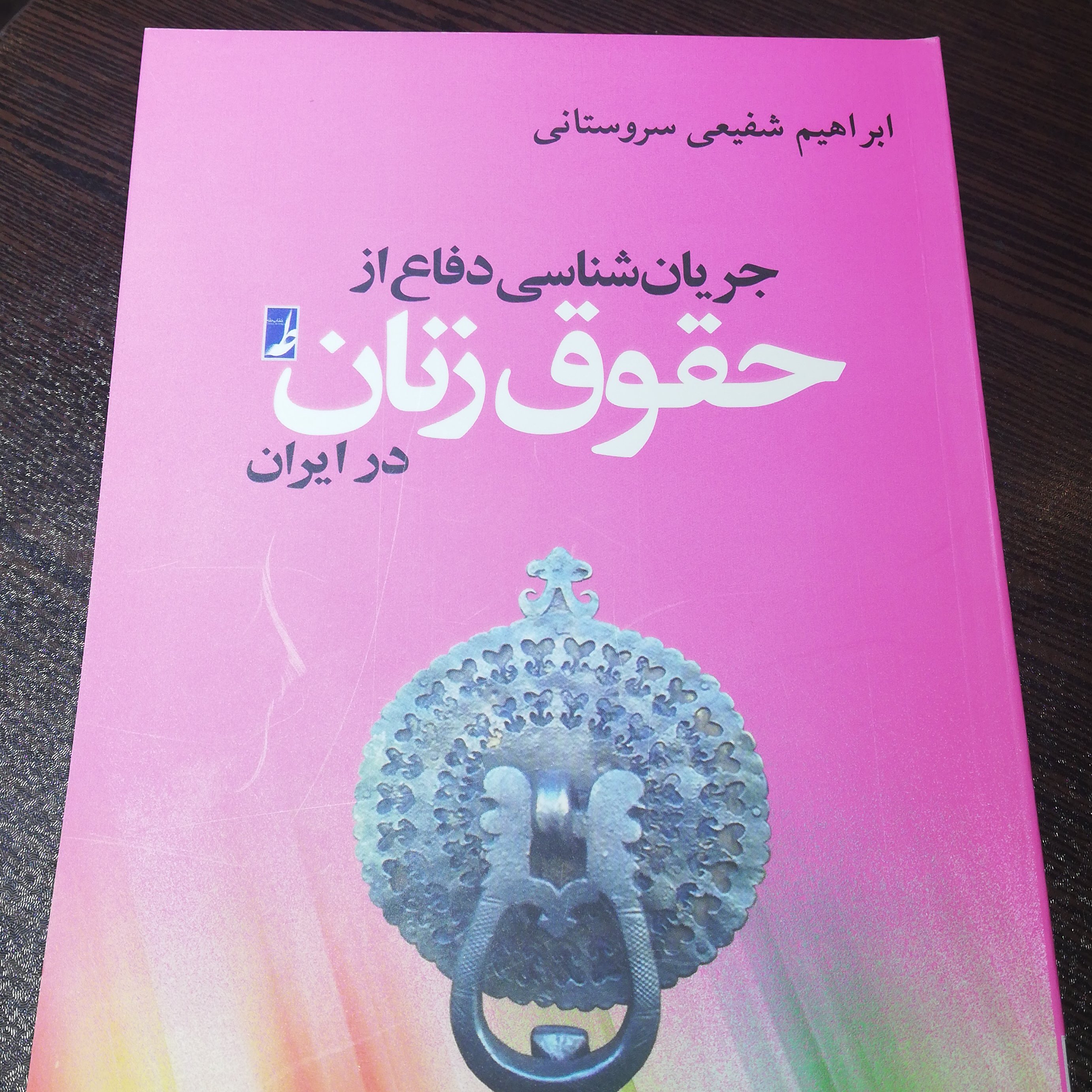کتاب جریان شناسی دفاع از حقوق زنان در ایران