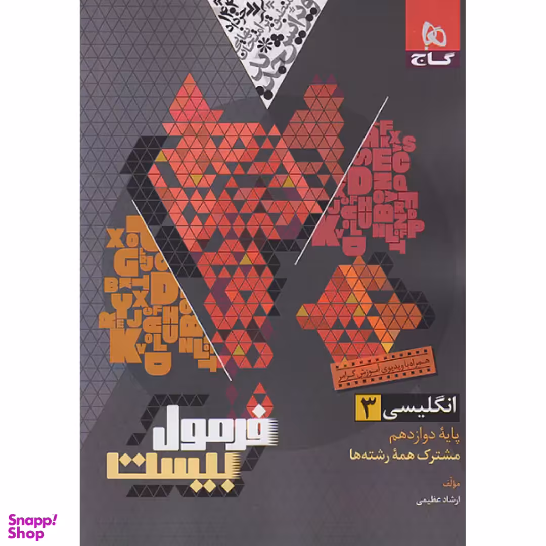 کتاب فرمول بیست زبان انگلیسی دوازدهم اثر ارشاد عظیمی انتشارات گاج