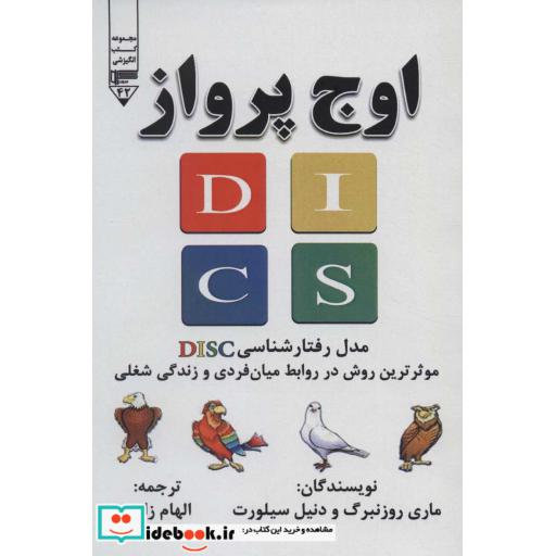 اوج پرواز (مدل رفتارشناسی DISC موثرترین روش در روابط میان فردی و زندگی شغلی)،(شمیز،رقعی،گیوا)