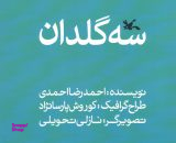 کتاب سه گلدان اثر احمدرضا احمدی انتشارات کانون