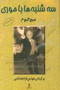 کتاب سه شنبه ها با موری نشر البرز