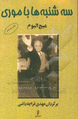 کتاب سه شنبه ها با موری نشر البرز