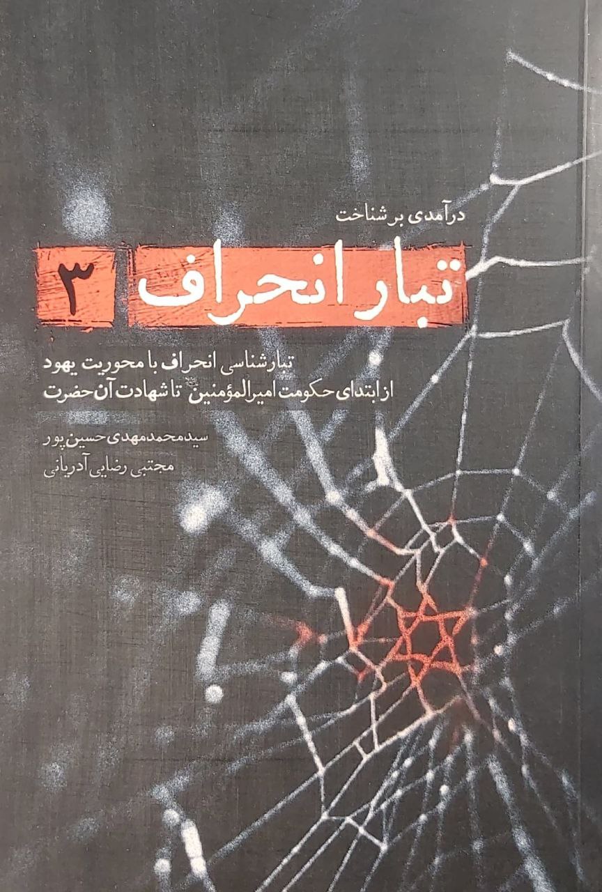 تبار انحراف (جلد 3)
