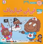 قیمت و خرید کتاب فسقلی ها 39 فی فی خیال باف قطع خشتی بزرگ | ایده بوک