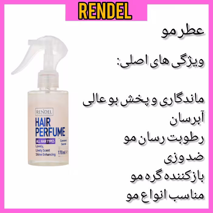 عطر مو فرانسوی رندل 