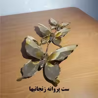 ست پروانه دکوری برنجی نانو شده زنجانیها