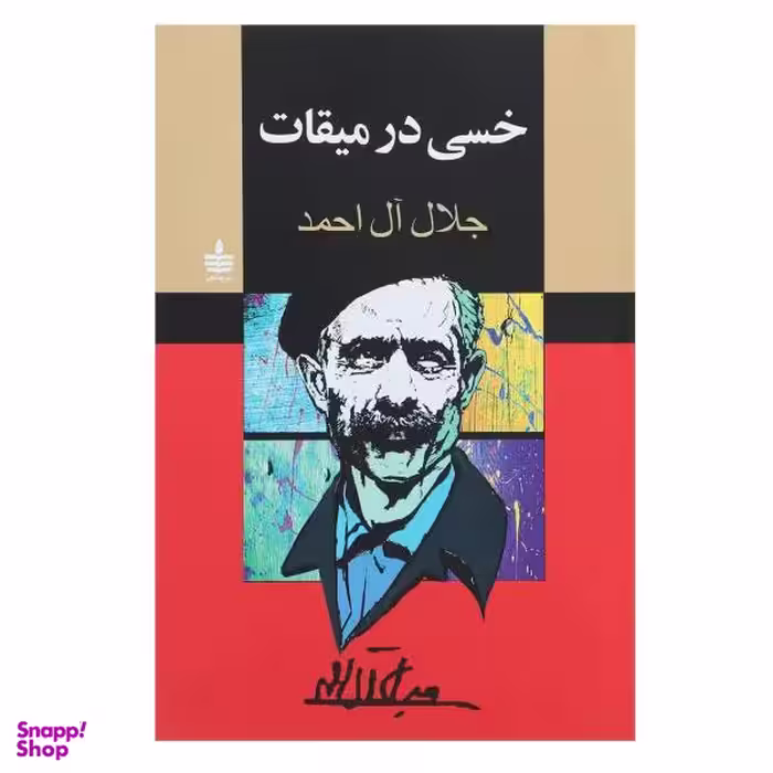 خسی در میقات مجید