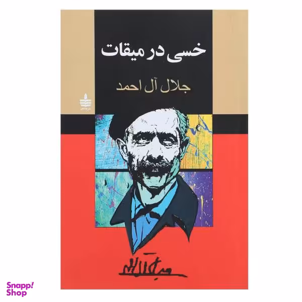 خسی در میقات مجید