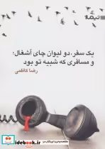 کتاب یک سفر دو لیوان چای آشغال و مسافری که شبیه تو بود نشر نیماژ | ایده بوک
