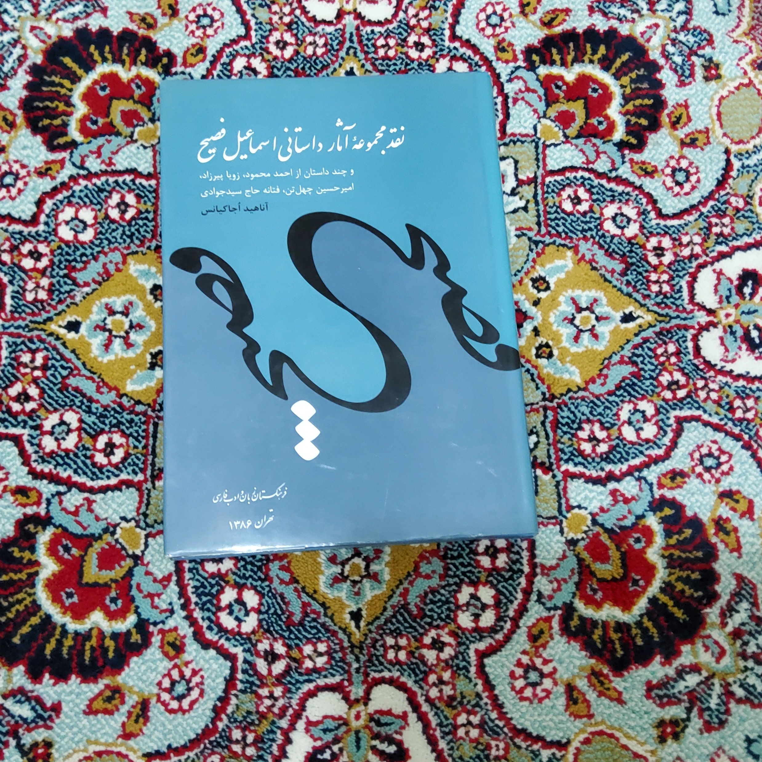 کتاب نقد مجموعه آثار داستانی اسماعیل فصیح