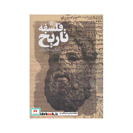 کتاب فلسفه تاریخ اثر کریم مجتهدی