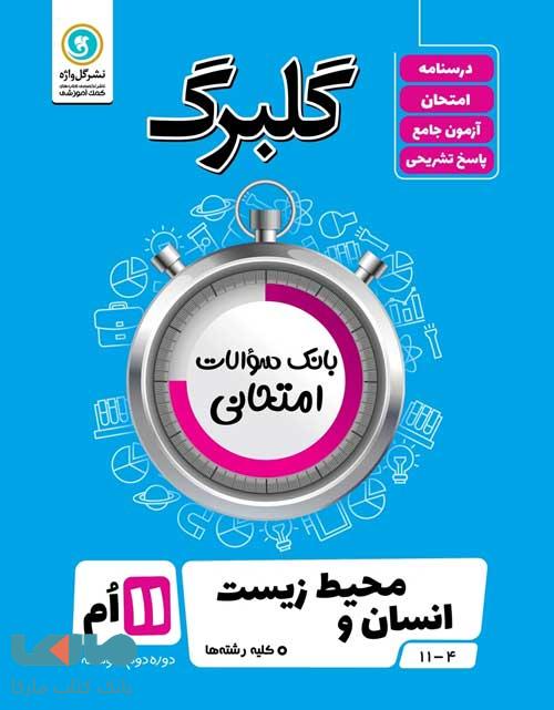 گلبرگ انسان و محیط زیست یازدهم گل واژه
