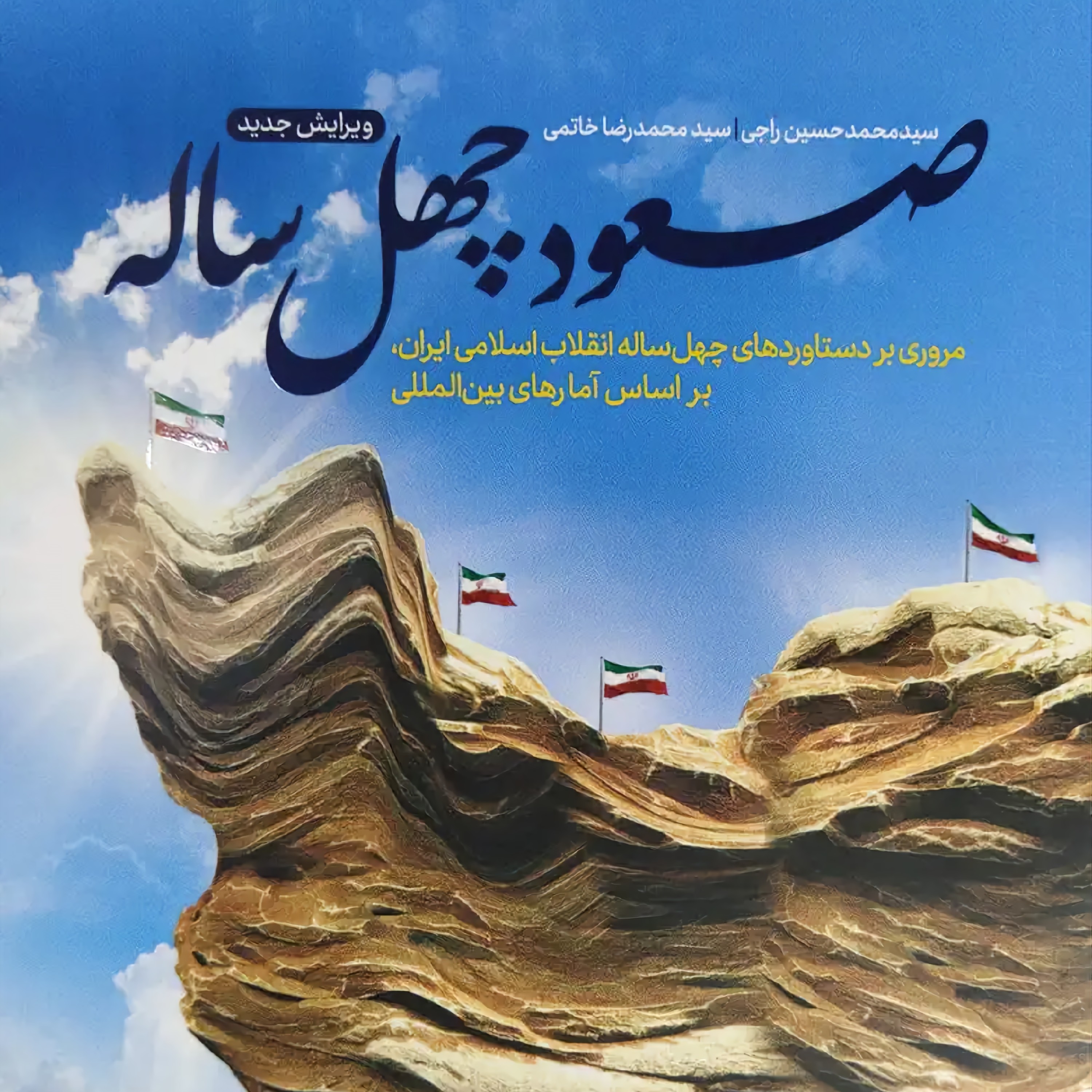 کتاب صعود چهل ساله اثر سید محمدحسین راجی