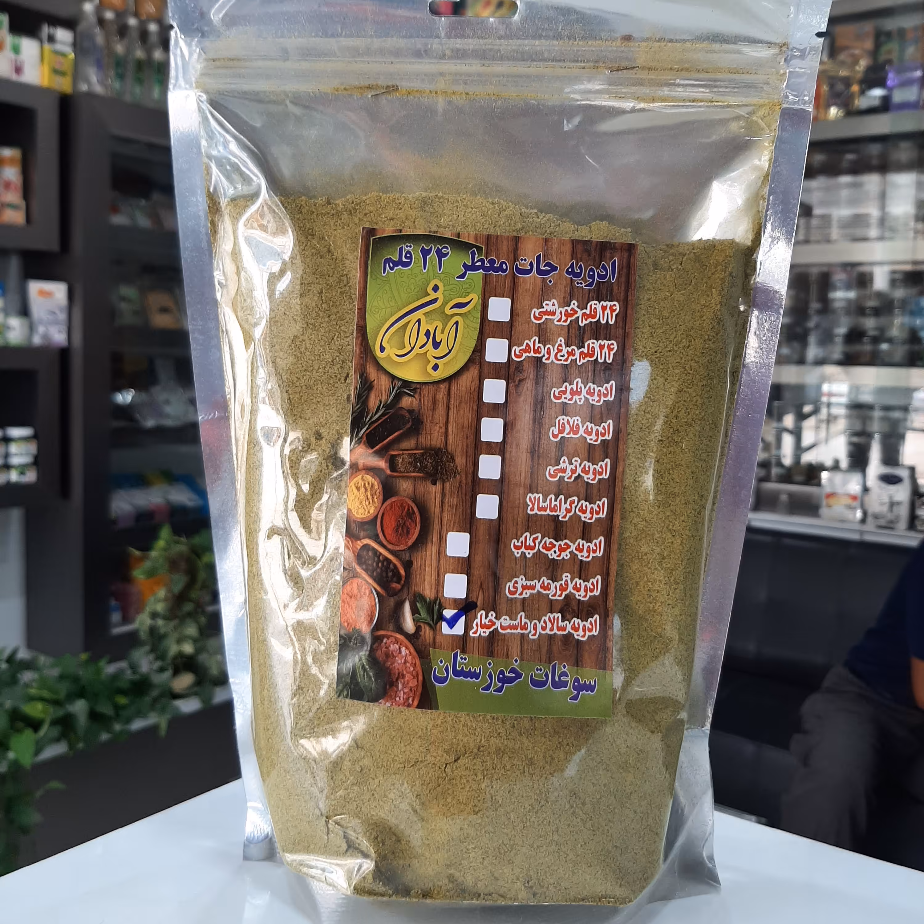 ادویه ماست و خیار و سالاد  تازه( در بسته بندی کاملا بهداشتی)