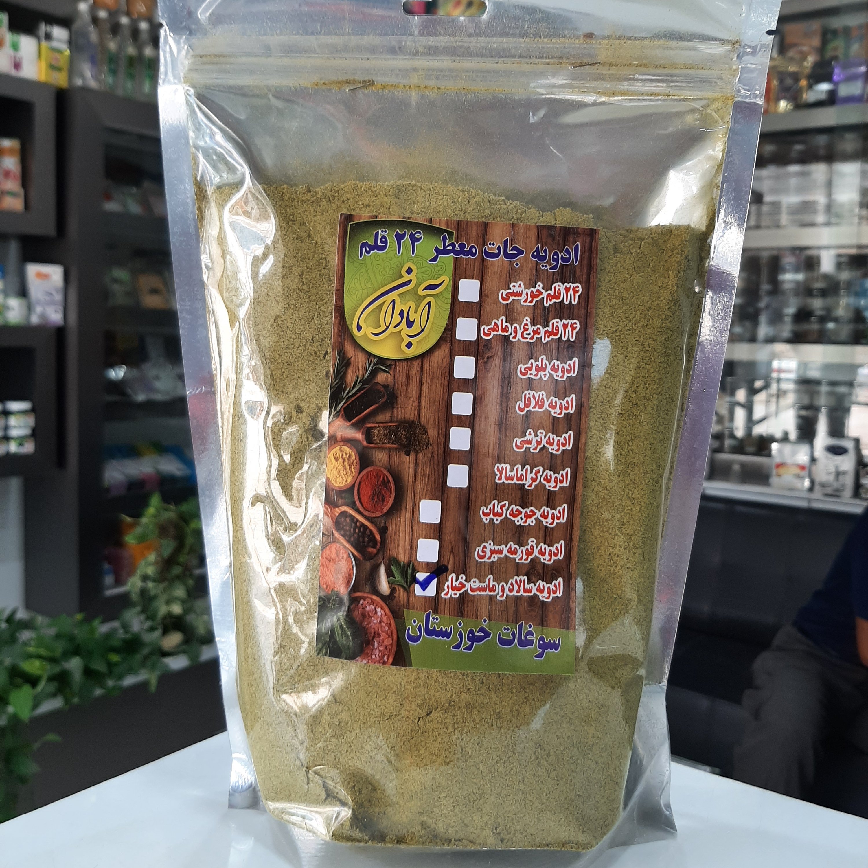 ادویه ماست و خیار و سالاد تازه( در بسته بندی کاملا بهداشتی)