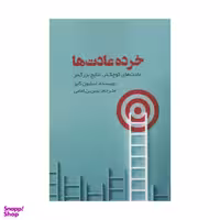 کتاب خرده عادت ها اثر استیون گایز انتشارات آدینه