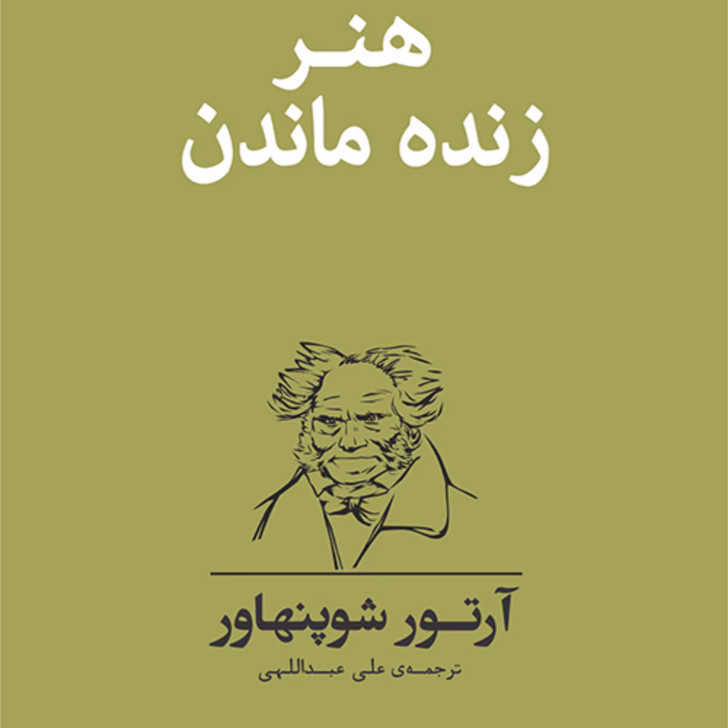 هنر زنده ماندن آرتور شوپنهاور ترجمه علی عبداللهی(ایدئالیسم  آلمانی)نشر مرکز