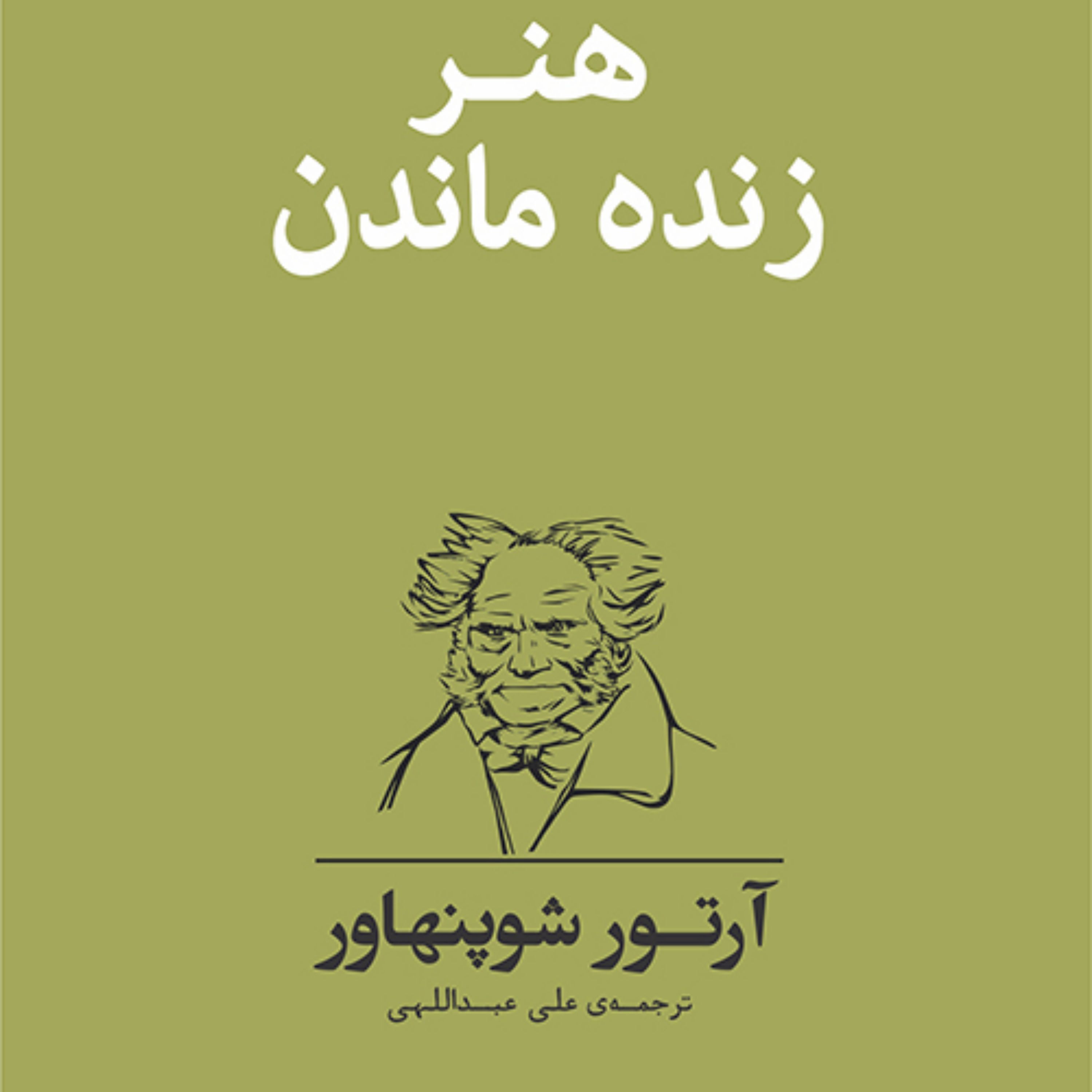 هنر زنده ماندن آرتور شوپنهاور ترجمه علی عبداللهی(ایدئالیسم آلمانی)نشر مرکز