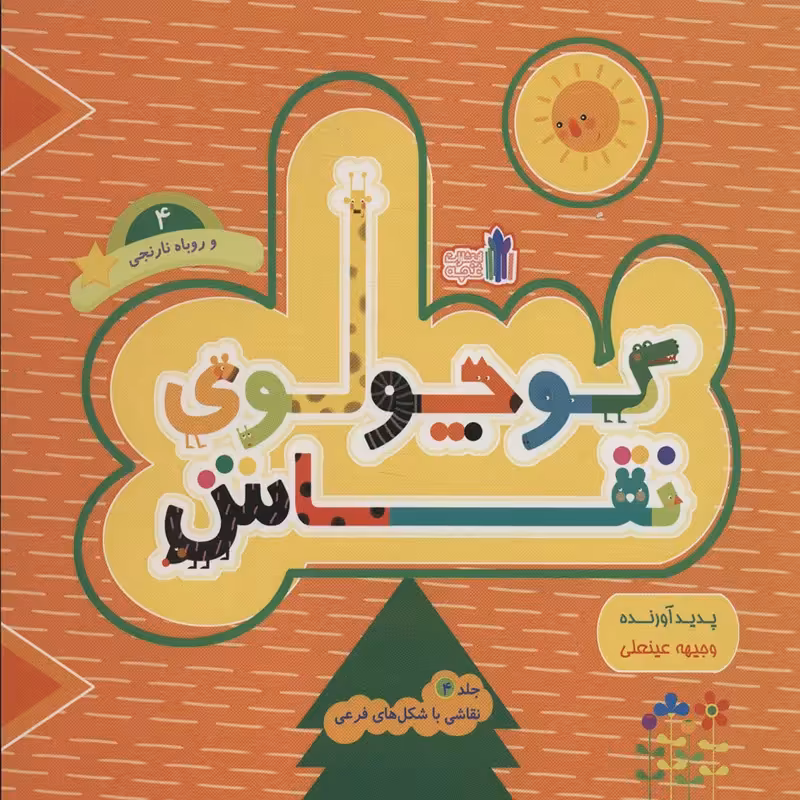 کتاب کودک کوچولوی نقاش جلد4 کد 45280