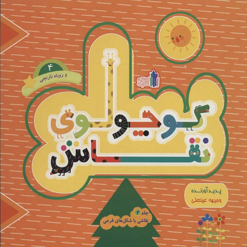 کتاب کودک کوچولوی نقاش جلد4 کد 45280