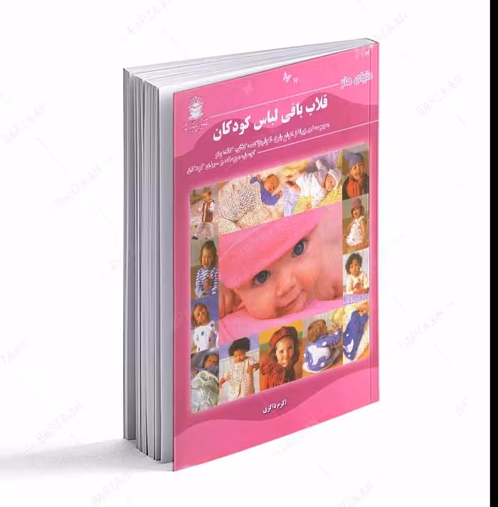کتاب قلاب بافی لباس کودکان