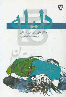 کتاب دلیله اثر سیلوینا اوکامپو و دیگران