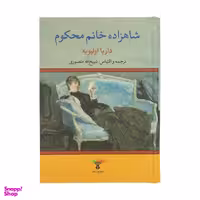 کتاب شاهزاده خانم محکوم اثر داریا اولیویه نشر تاو