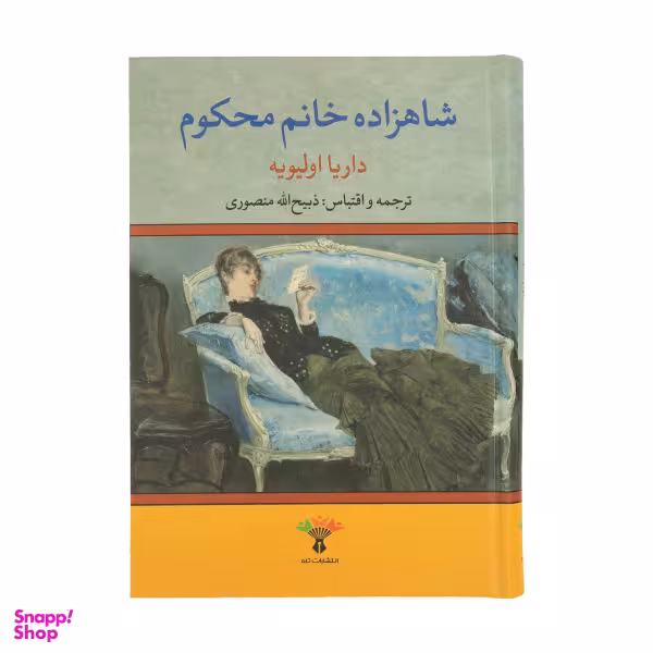 کتاب شاهزاده خانم محکوم اثر داریا اولیویه نشر تاو