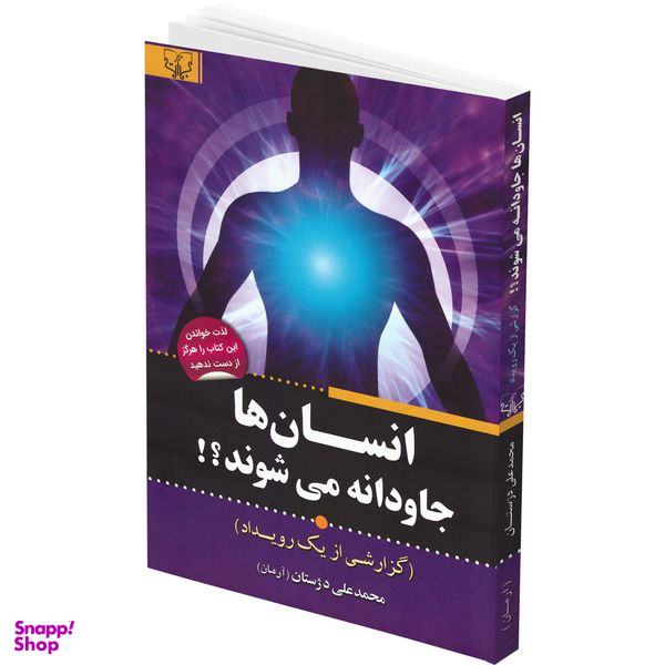 کتاب انسان ها جاودانه می شوند اثر محمدعلی دژستان انتشارات برات