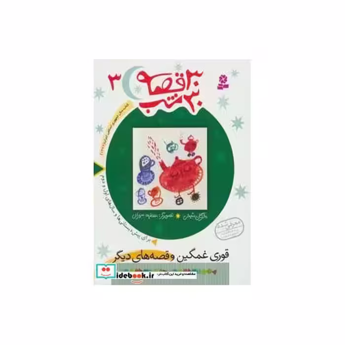 کتاب 30 قصه 30 شب 3 قوری غمگین و قصه های دیگر